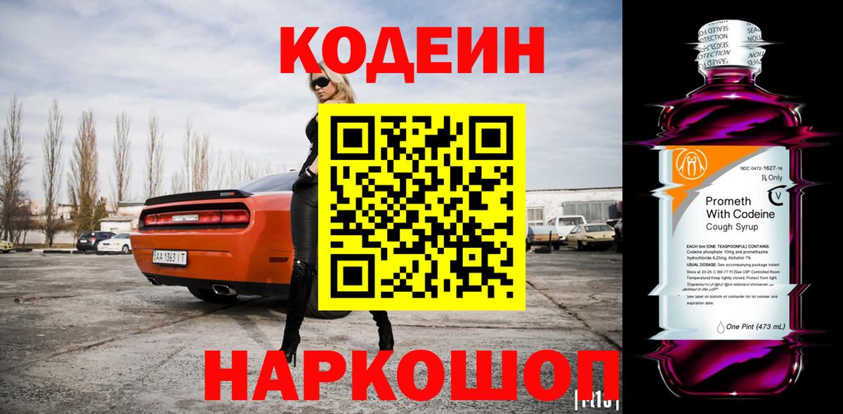 Codein Purple Drank  Кодеин напиток Lean (лин)  Вход с VPN  Асино 