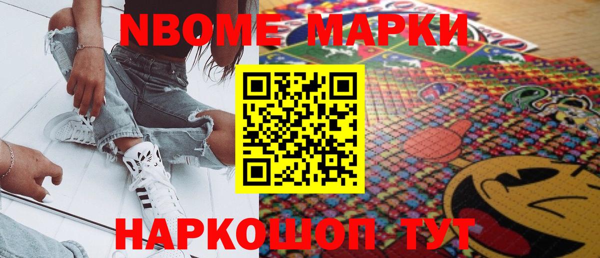 Марки NBOMe 1,8мг Асино